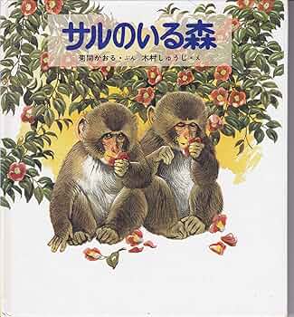 サルのいる森 (新日本動物植物えほん 2-5) | 菊間 かおる, しゅうじ