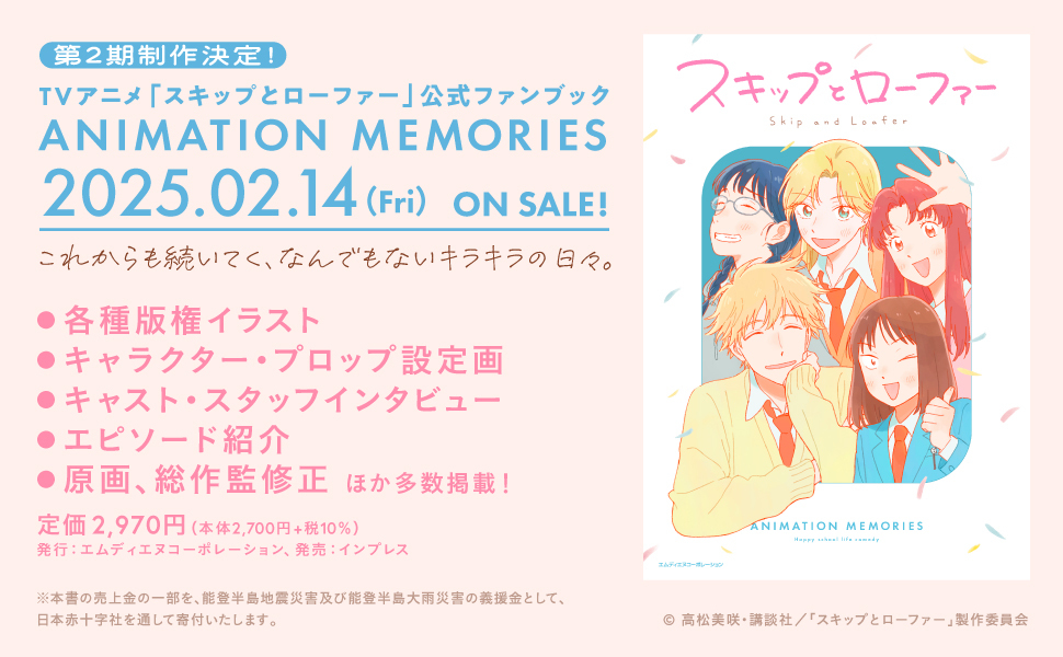 TVアニメ「スキップとローファー」公式ファンブック ANIMATION