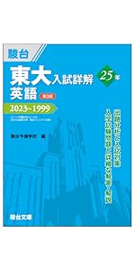 東大入試詳解25年 数学＜文科＞＜第3版＞ (東大入試詳解シリーズ