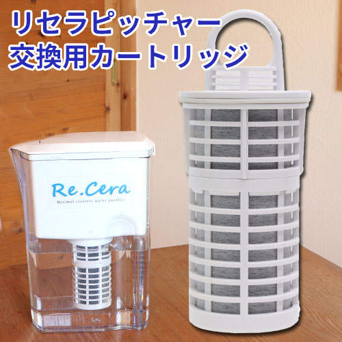 ポット型浄活水器 リセラピッチャー 交換用カートリッジ｜トータル