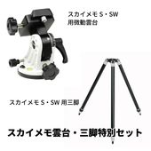 即配】 スカイメモS レッド 自動追尾赤道儀 コンパクトなポータブル