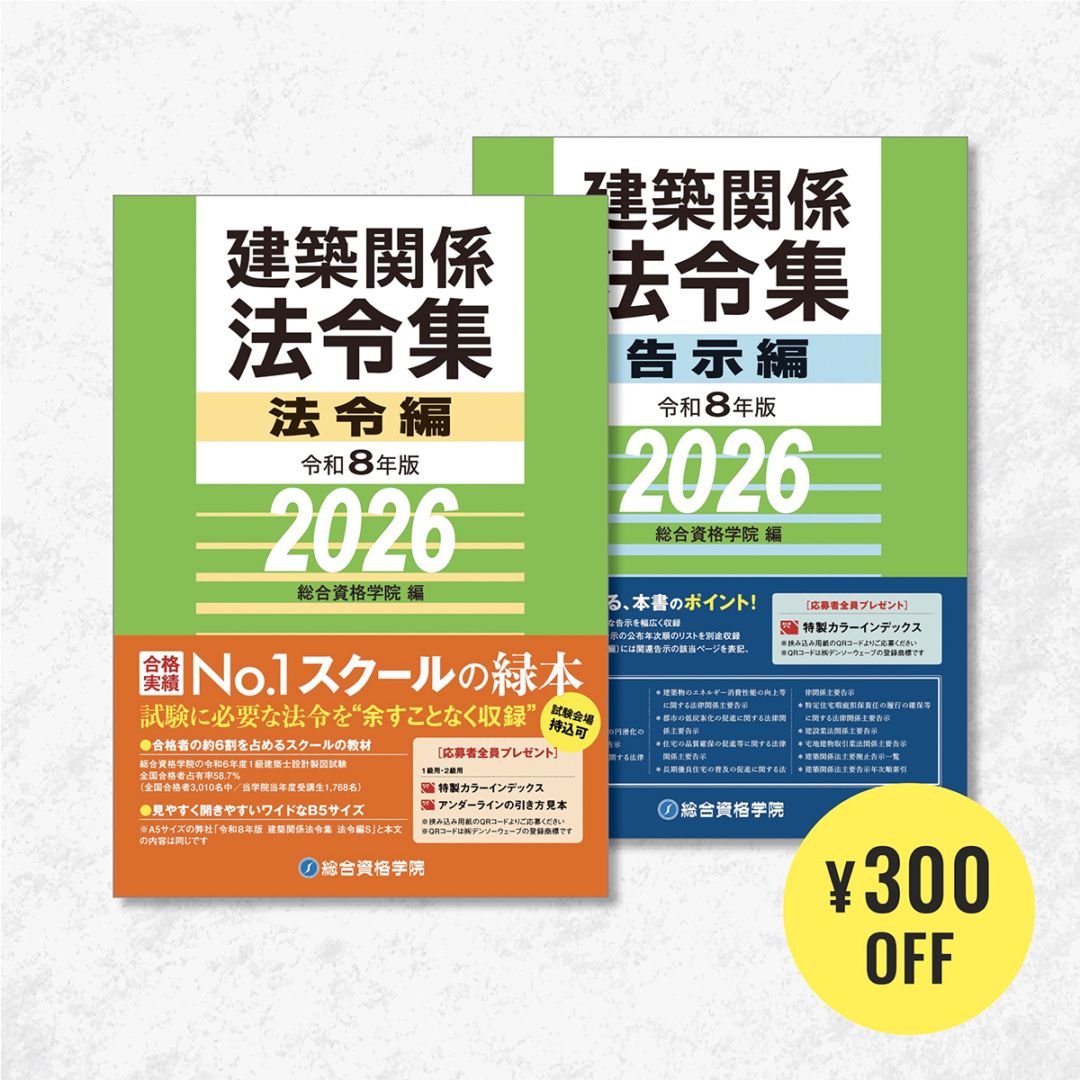 お得な2冊セット】令和8年版 建築関係法令集 法令編・告示編セット