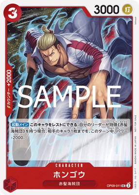 OP09-011 ホンゴウ UC【スタンダードバトルパックVol.10