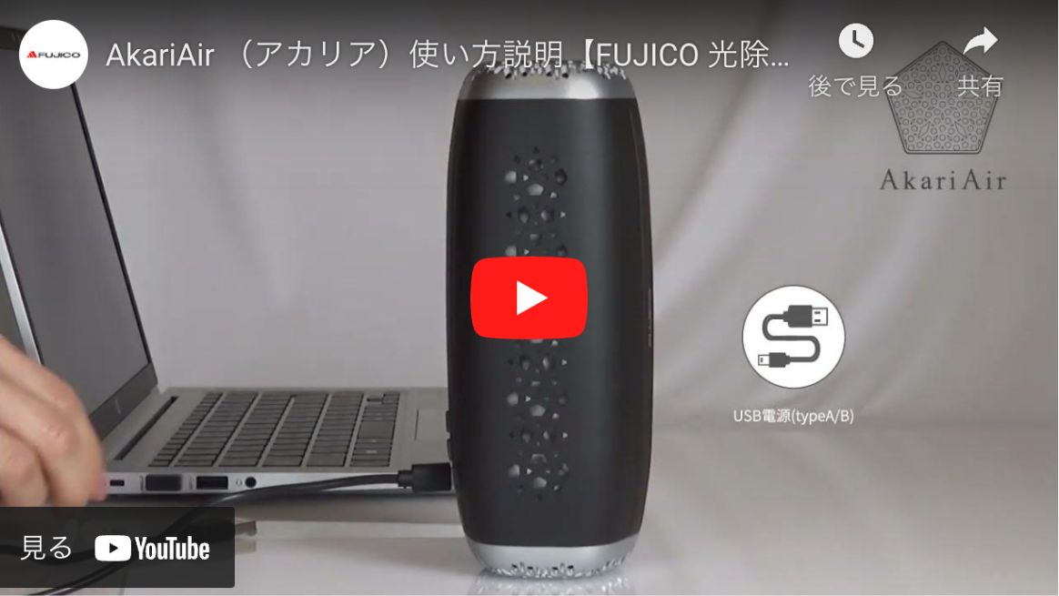 アカリア：ポータブル空気清浄機｜「光除菌」の株式会社フジコー