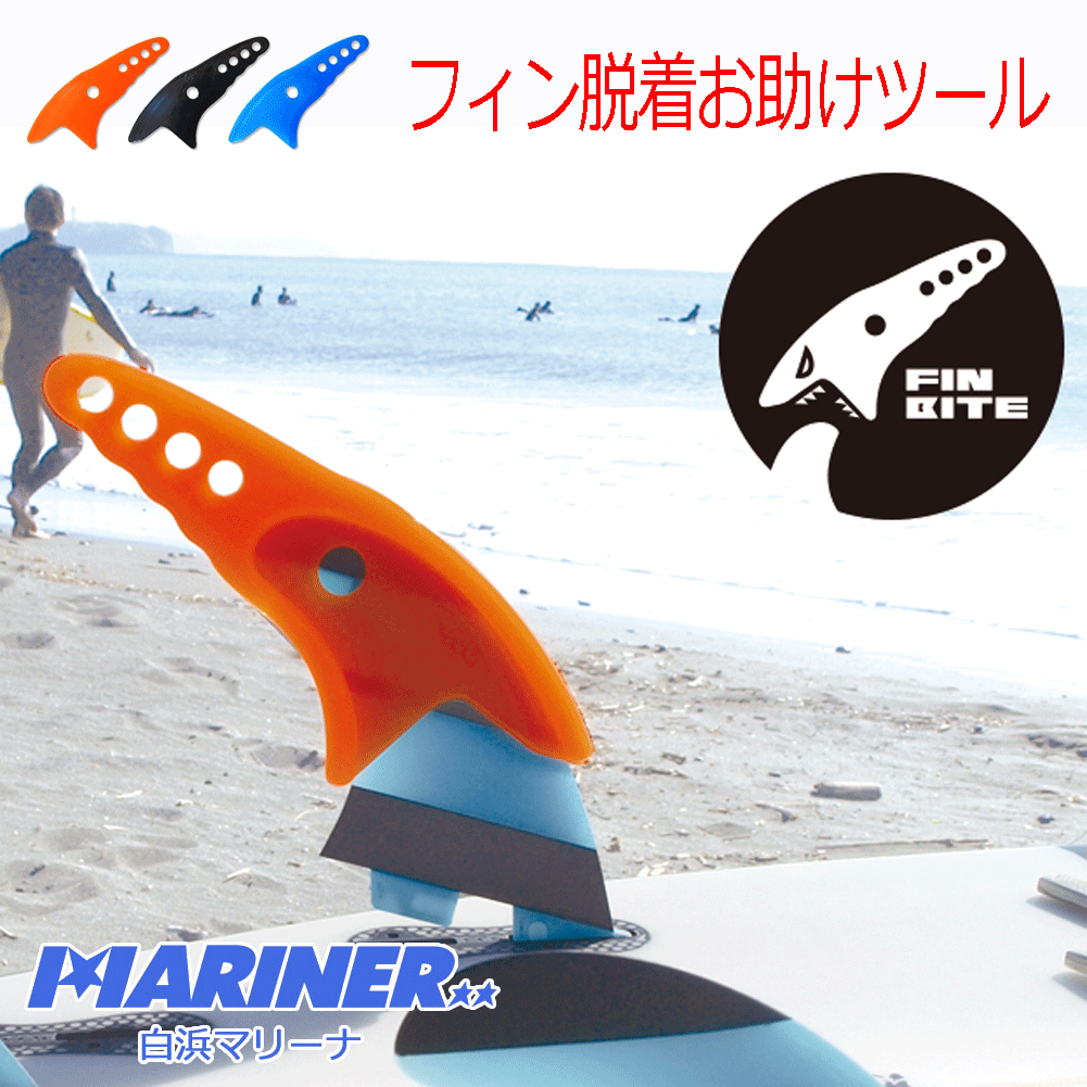 サーフボード フィン 取り外し FIN BITE フィンバイト サーフ