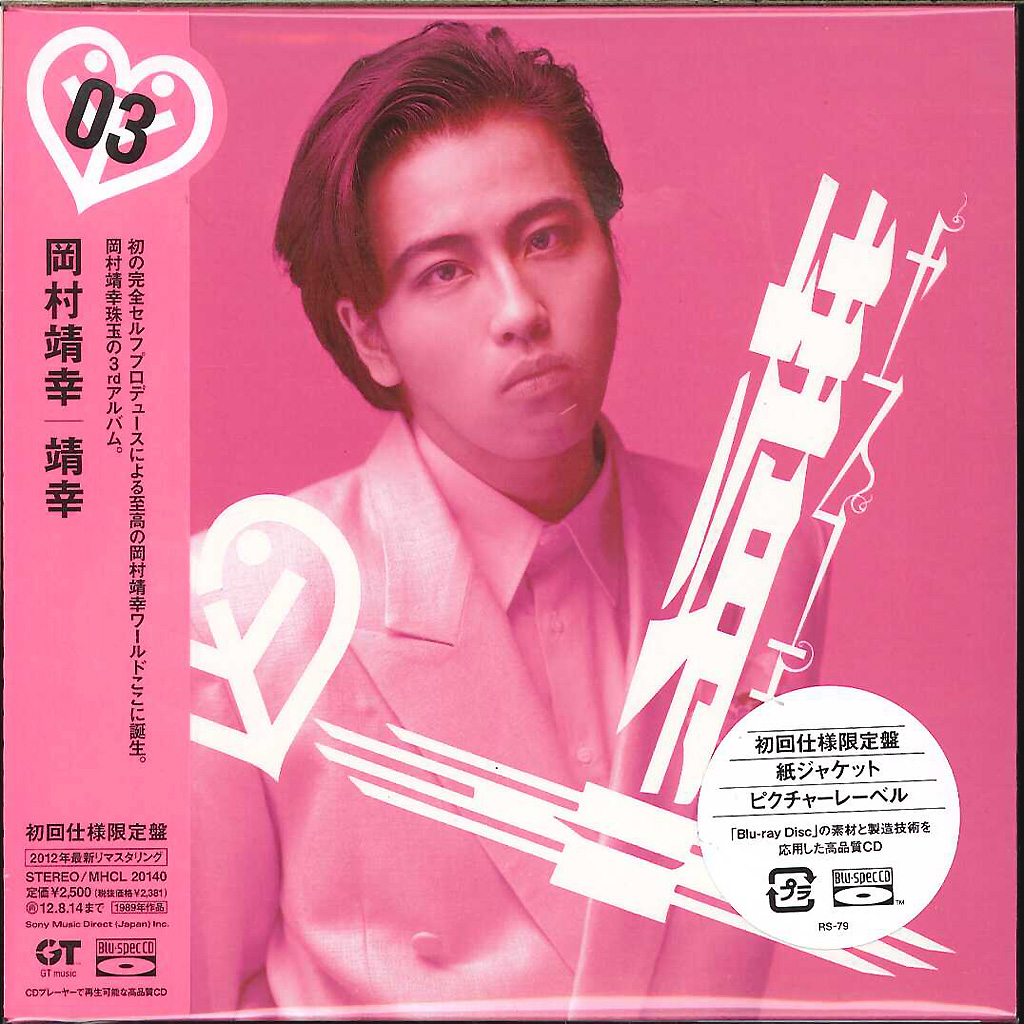 芽瑠璃堂 ＞ 岡村靖幸 『靖幸』MHCL20140