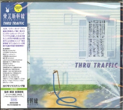芽瑠璃堂 ＞ 東北新幹線 『Thru Traffic』RATCD4399