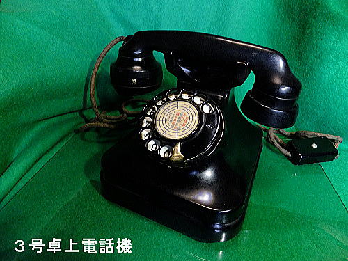 黒電話三代
