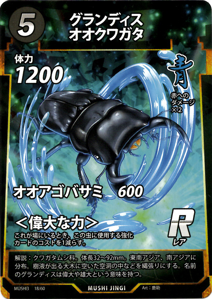 蟲神器】グランディスオオクワガタ(R)の詳細【昆虫カード図鑑】