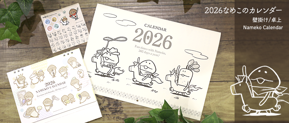 なめこ屋】『2026 なめこのカレンダー（壁掛け/卓上）』のご予約受付