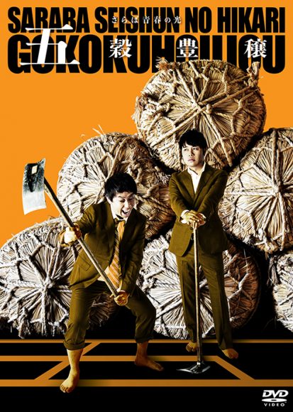 さらば青春の光、単独ライブ『五穀豊穣』DVDが発売！本人からの