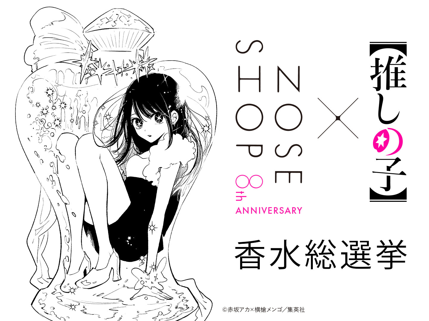 推しの子】× NOSE SHOP 香水総選挙