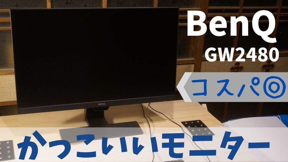 GW2480を2週間使ったレビュー：スリムベゼルがイケてるモニターです