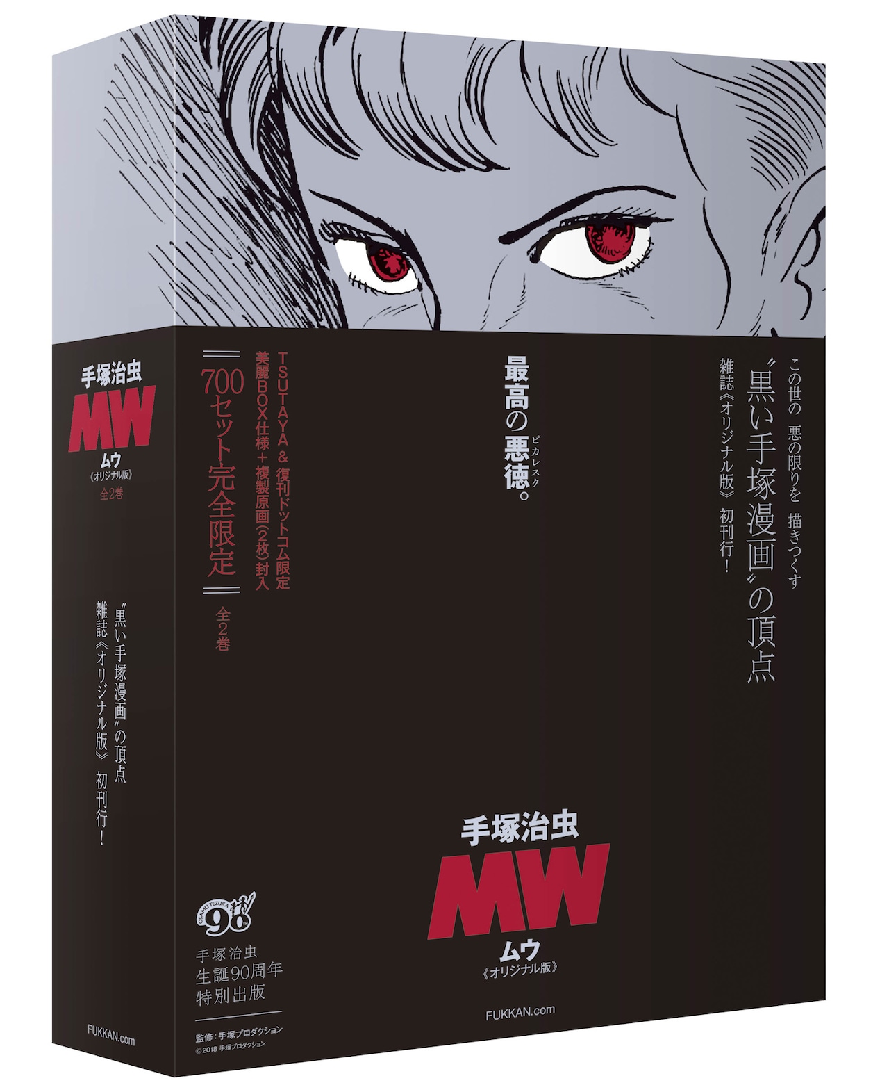 手塚治虫「MW」オリジナル版発売、雑誌版・単行本版のエンディング2種