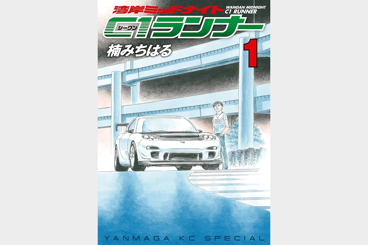 楠みちはる「湾岸ミッドナイト C1ランナー」──無印とは読み味が全然