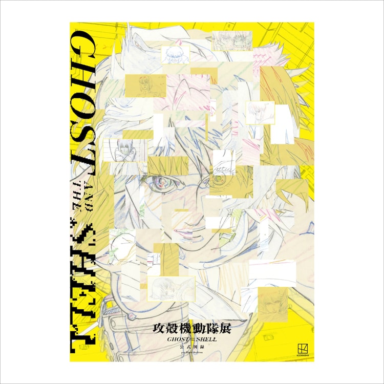 攻殻機動隊展 GHOST AND THE SHELL 公式図録」 [画像ギャラリー 100