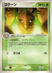コクーン | ポケモンカードe 拡張パック第5弾 神秘なる山(003/088)