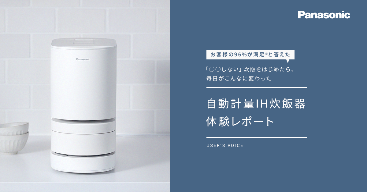 自動計量IH炊飯器 体験レポート | 炊飯器 | Panasonic