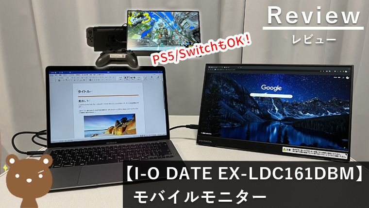 I-O DATE EX-LDC161DBM レビュー】軽量でスピーカー付きの15.6型国産