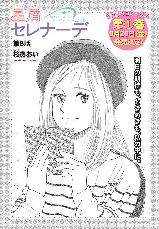 星の瞳のシルエット」の20年後の物語、「星屑セレナーデ 星の瞳の