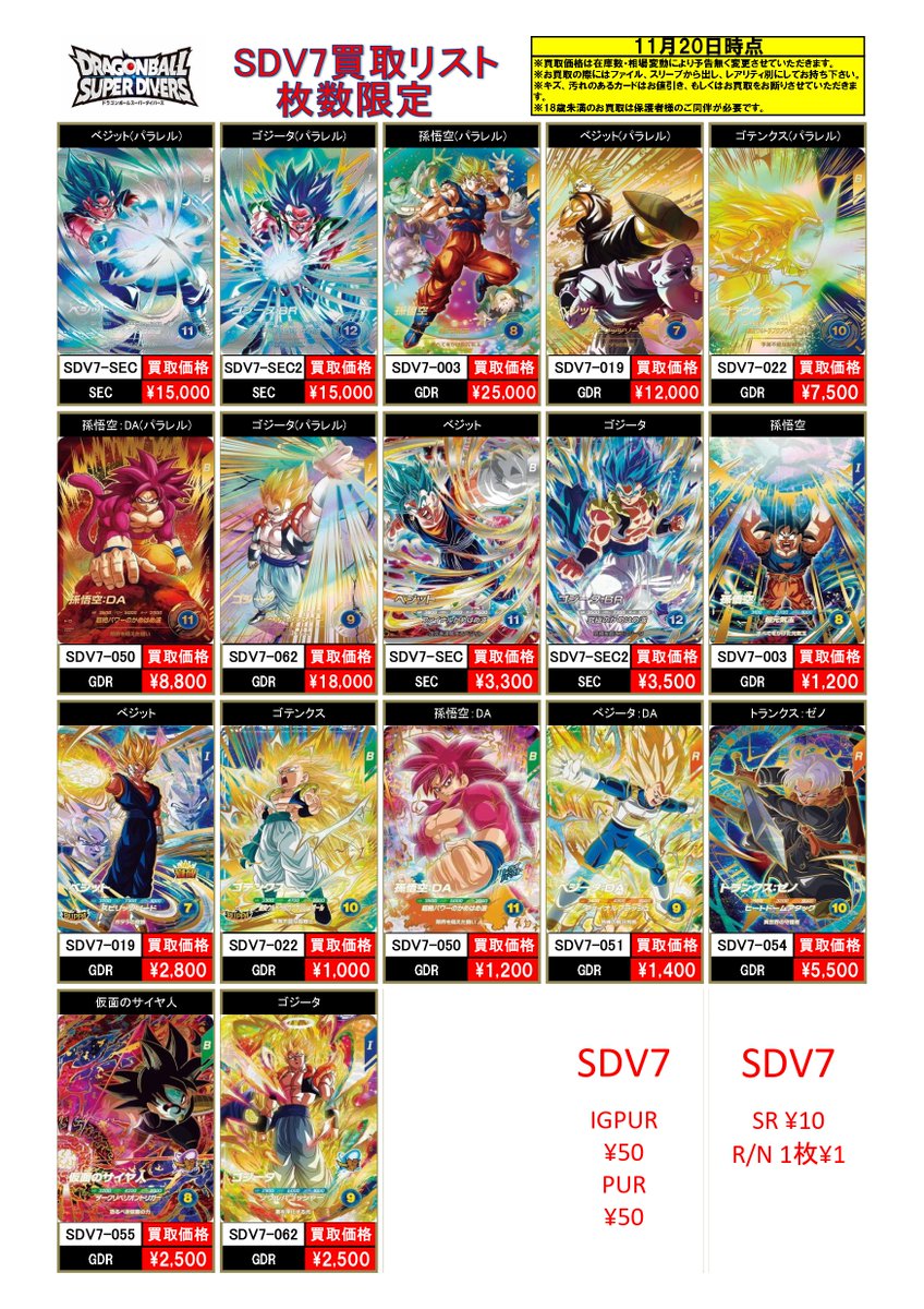 11/20 ダイバーズ買取情報🐉 【 #SDV7】 SDV7-SEC #ベジット 15000