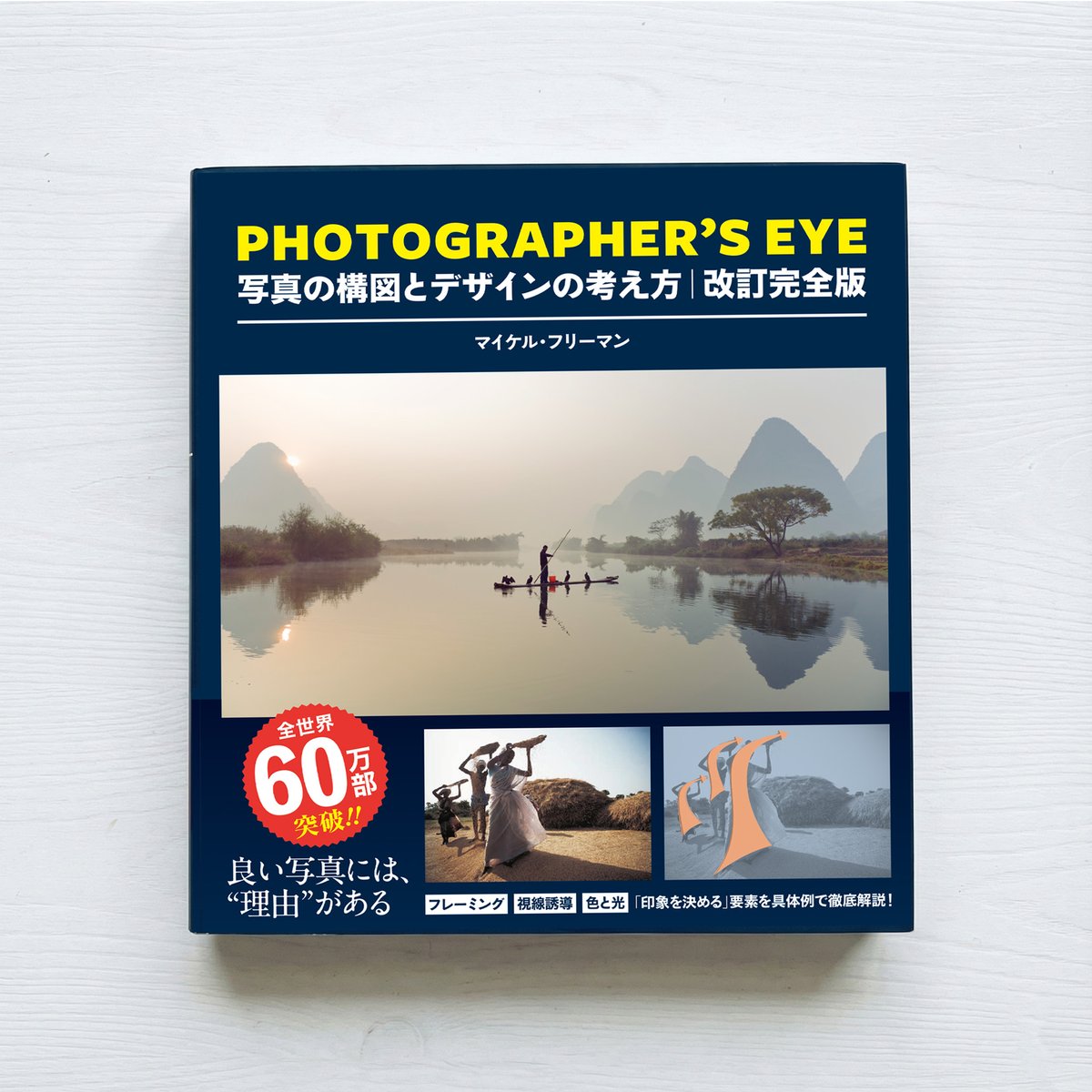 ┏━━━━━━┓ 写真を撮る人 映像をつくる人 に読んで欲しい名著
