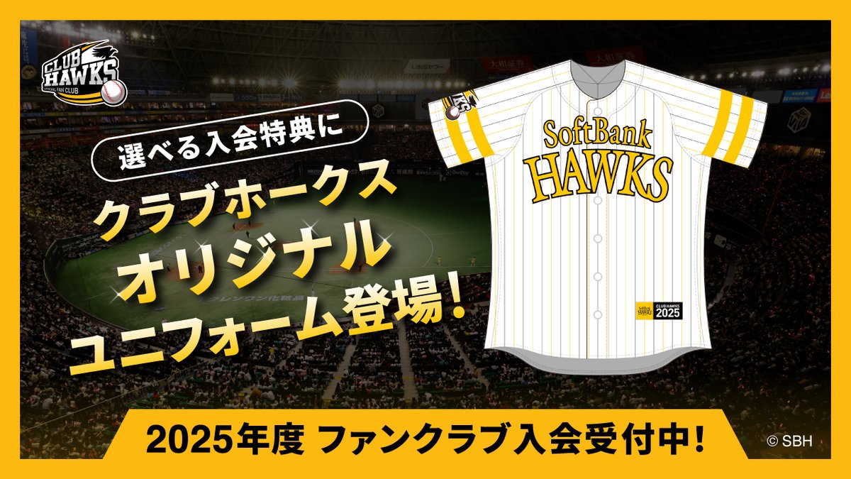 ⚾️ホークス公式ファンクラブ 2025年度入会受付中⚾️ 多くのご要望を