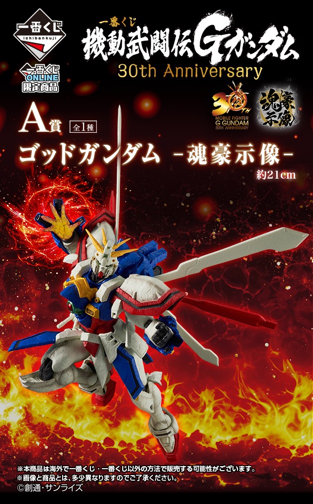 ⚡発売決定⚡ 機動武闘伝Gガンダム30周年を記念した一番くじ、『一番
