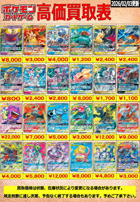 ポケモンカード買取情報】 ポケカのタッグチームGXの買取表を作成致し
