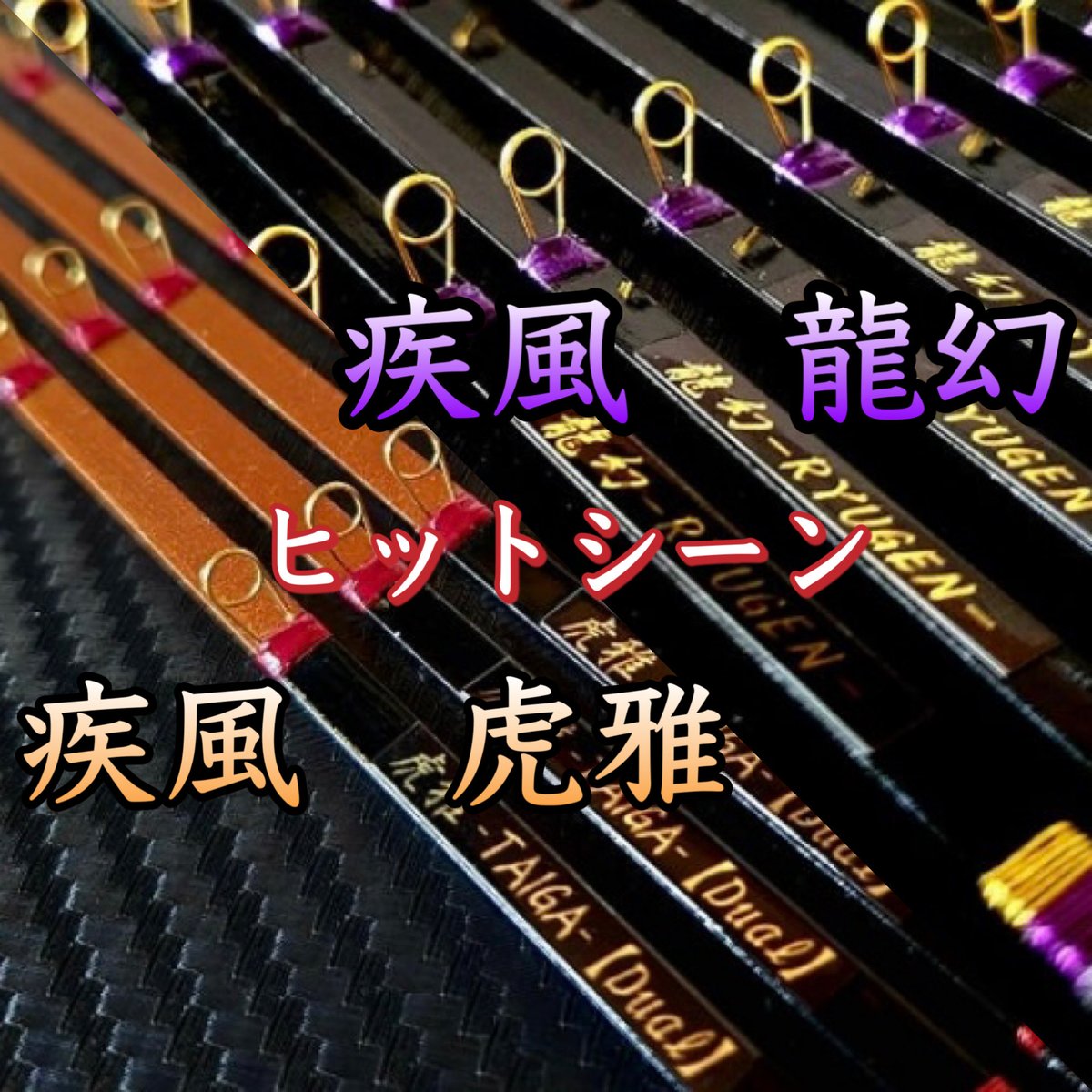 ワカサギ穂先　疾風　虎雅　2本セット