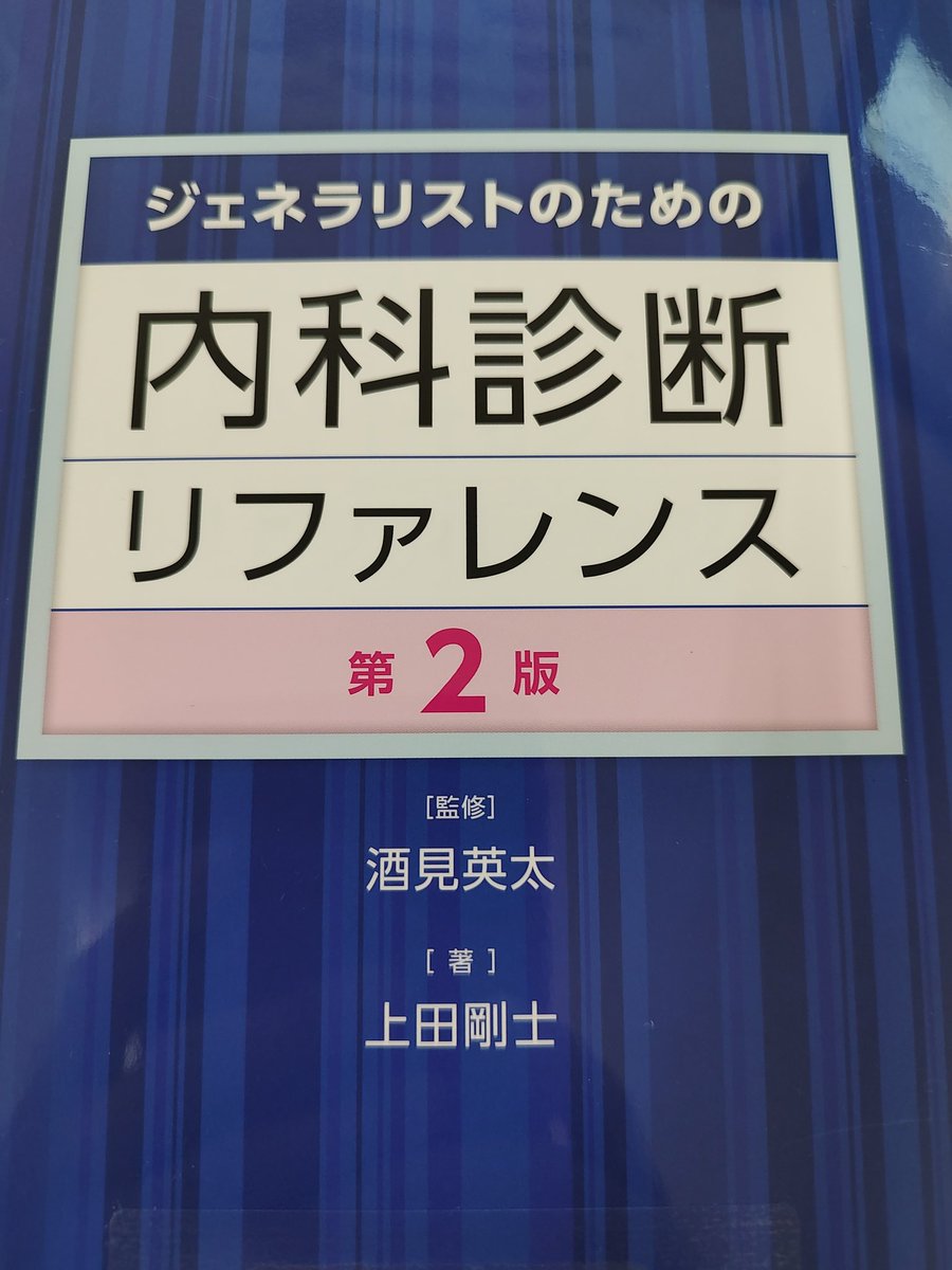 ジェネラリストのための内科診断リファレンス第2版」 内科医必携の一冊