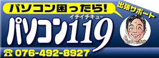 パソコン119－富山でパソコン困ったら、持込OK｜出張サポート&修理