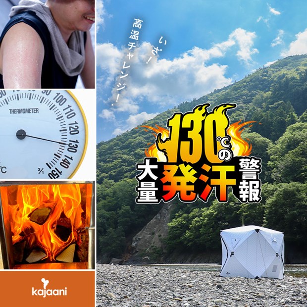 最大130℃ より高温を求める上級者サウナー必見サウナテントフル