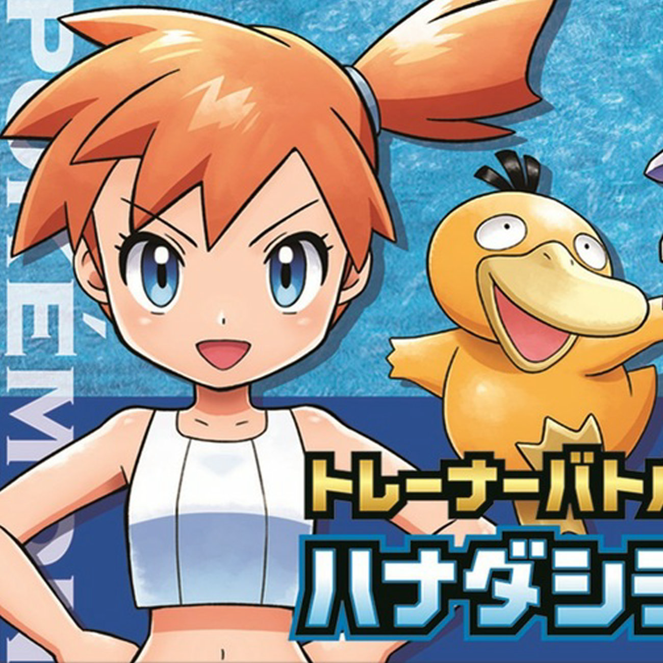 ポケカ「ニビシティジムのタケシ」「ハナダシティジムのカスミ」が復刻