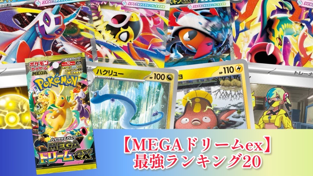 MEGAドリームex】新規収録カード最強ランキング20【ポケカ】 | ポケカ