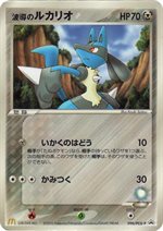 090/PCG-P 波導のルカリオ： マクドナルドオリジナル「ポケモンカード