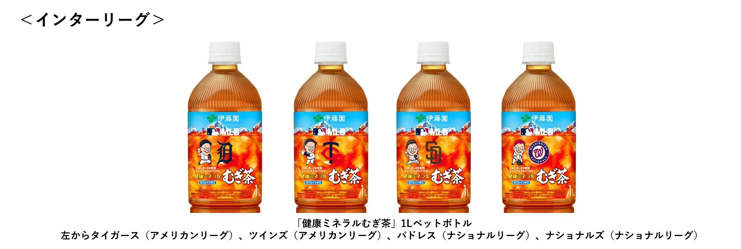 史上初！（※1）『健康ミネラルむぎ茶 MLB™30球団スペシャル