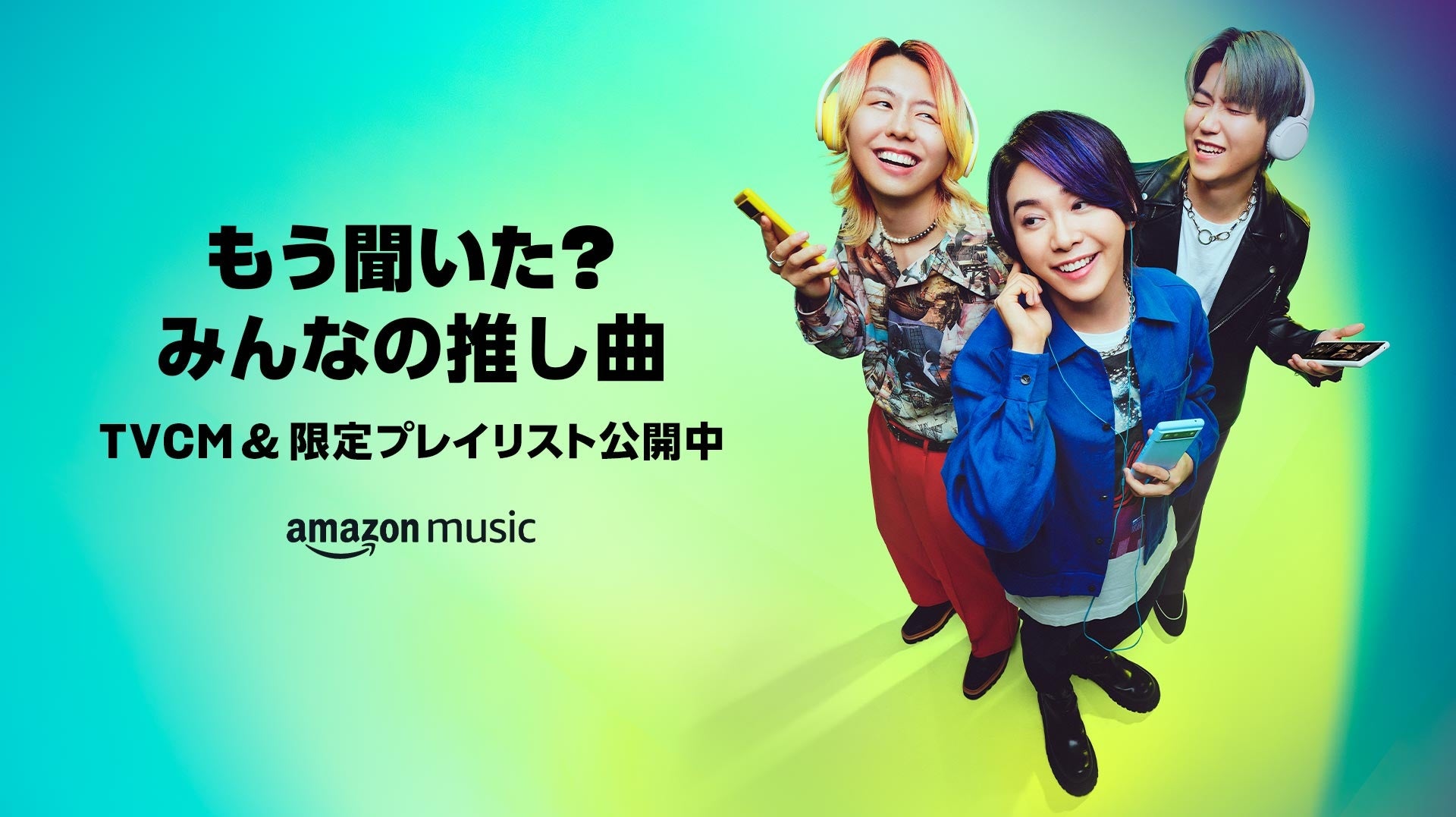Amazon Music、Mrs. GREEN APPLEを起用しファンカルチャーと無限に