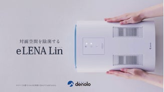 フジデノロ】UVC 空間飛沫除菌装置「eLENA Lin（エレナ リン）」の新