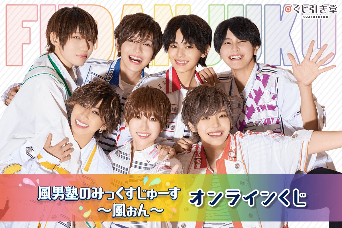 ニコニコチャンネル「風男塾のみっくすじゅーす～風ぉん～」がくじ引き