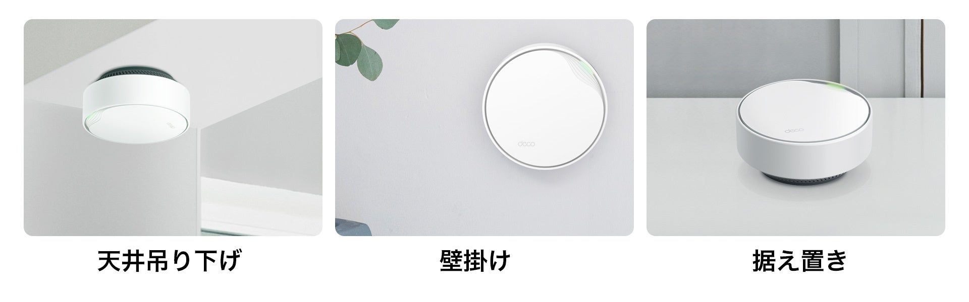 Decoシリーズ初のPoE対応》AX3000メッシュWi-Fi 6システム「Deco X50