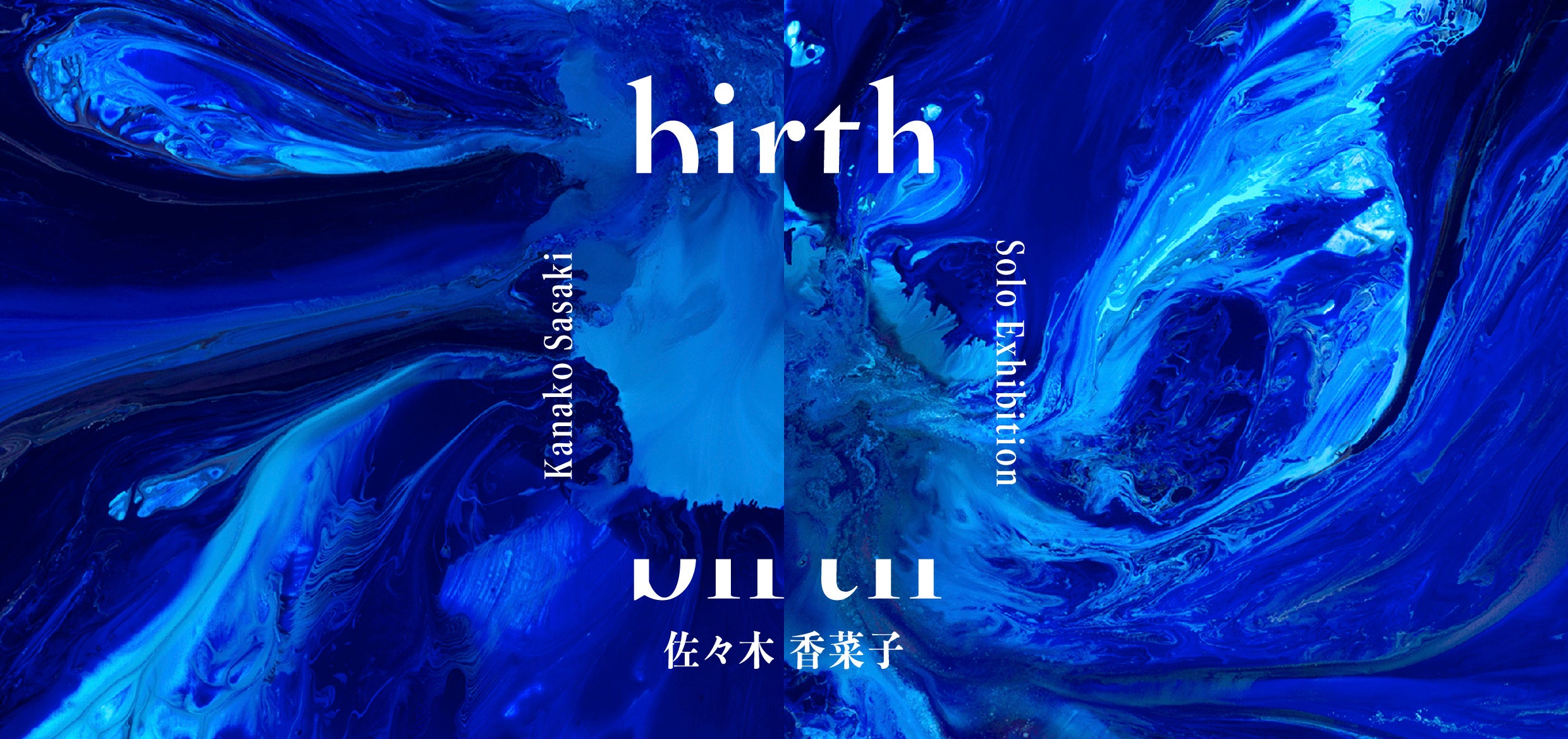 注目のアーティスト佐々木香菜子による、生まれ育った仙台での初めての