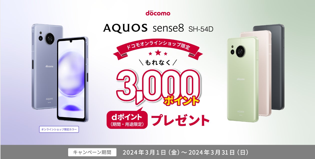 AQUOS sense8 ドコモオンラインショップ限定キャンペーン」を開催