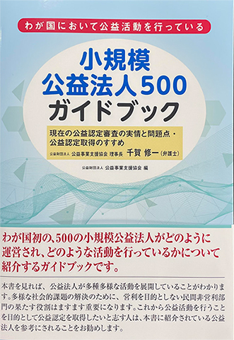 公益財団法人 公益事業支援協会 | 公益活動を行う団体に対し、法人の