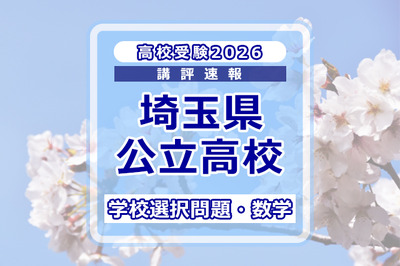 高校受験2026】埼玉県公立高校入試＜数学＞講評…平均点は昨年よりやや