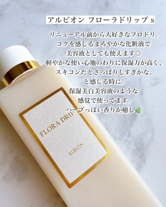 あずみさんの「アルビオン フローラドリップ s」のクチコミ詳細