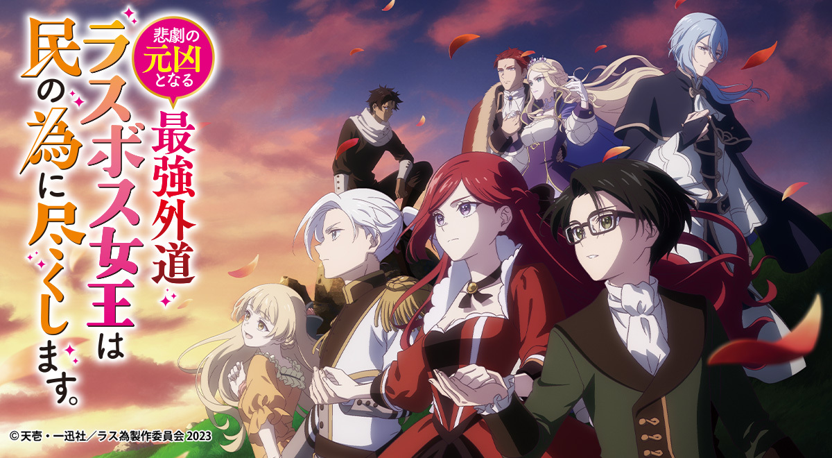 悲劇の元凶となる最強外道ラスボス女王は民の為に尽くします。｜アニメ