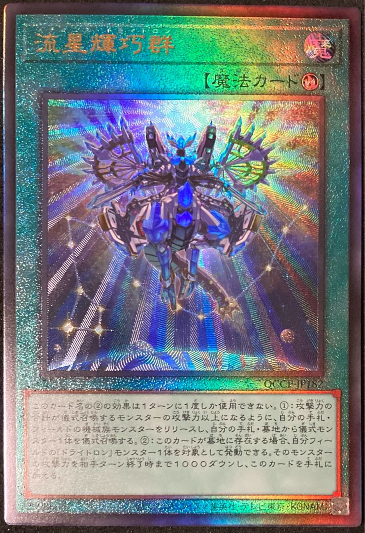 流星輝巧群 アルティメットレア QCCP-JP182 遊戯王 PRIDE 25th