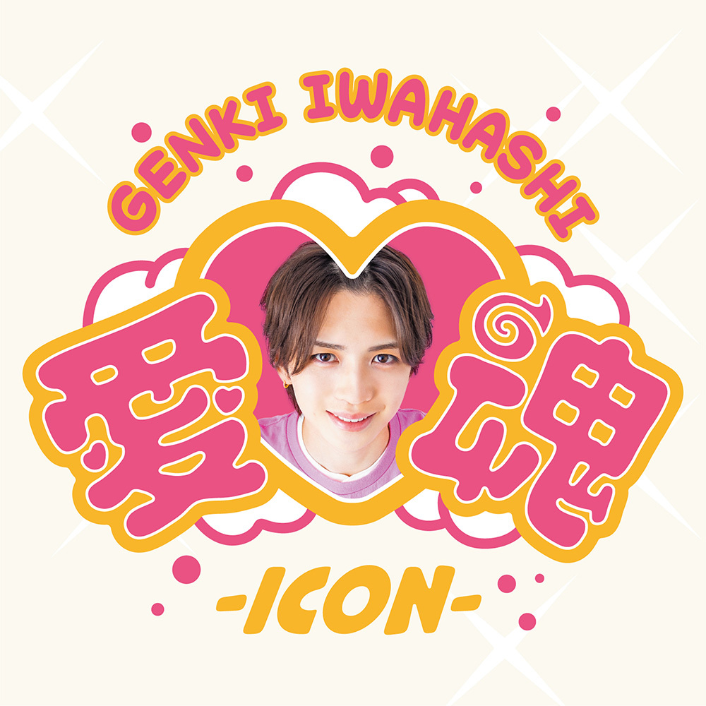 愛♡魂-icon- 【通常盤】 | 岩橋玄樹 オフィシャルサイト ｜ GENKI