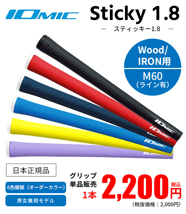 ☆グリップのみ☆IOMIC イオミック Sticky/スティッキー 1.8（M60
